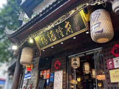 -杨记隆府(重庆总店)