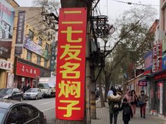 -二七友名焖子铺