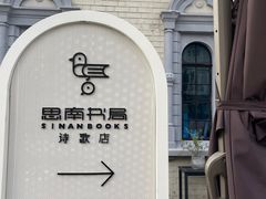 -思南书局·诗歌店