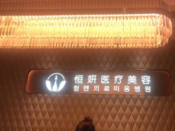 -恒妍医美·韩国定制抗衰中心