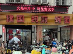 -建国蚵煎蚵面