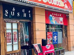 门面-仙隐小鹿中華の日料(正弘城店)