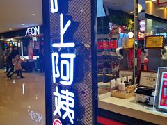 门面-沪上阿姨·精选茶饮(天河城店)