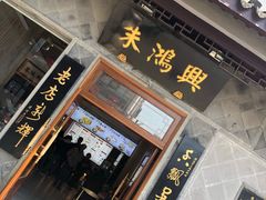 -朱鸿兴面馆(镇湖店)