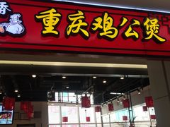 -歪嘴香鸡公煲(大连佳兆业店)