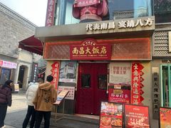 -南昌大饭店·非遗南昌菜(万寿宫店)