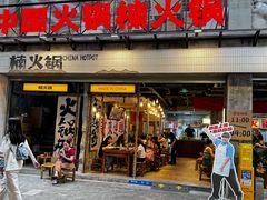 -楠火锅(太古里总店)