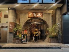 -巴蜀风·地道川菜(总店)