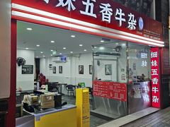 -细妹五香牛杂(步行街店)