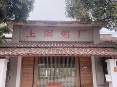 -喜洲吧·江畔老船厂·庭院餐厅(喜临院店)