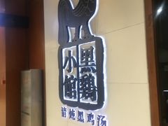 -黑鸡小馆(金源店)