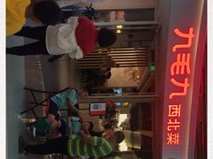 -九毛九西北菜(百信广场店)