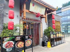 门面-厨道重庆菜馆(鸳鸯店)