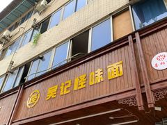 门面-吴记怪味面(牛王庙店)