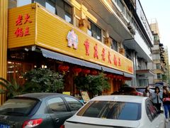 门面-重庆老火锅王(西安北路店)