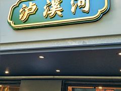 门面-泸溪河桃酥(长乐路店)