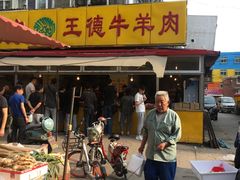 门面-王德炭烤牛羊肉(西关大街店)