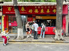 -百家春好德来姜母鸭