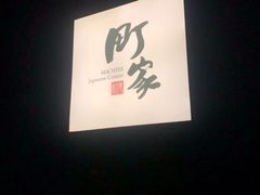-町家Machiya(泰府·名邸店)