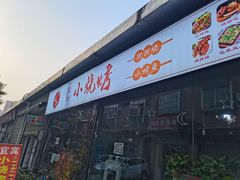-宜宾小烧烤(川大路三段店)