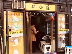 门面-牛小隆牛肉面馆(四牌楼店)