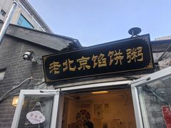 -老北京馅饼粥(西单店)