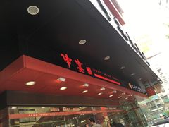 -申宴酒楼(王子百货店)