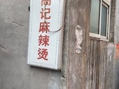 -高记麻辣烫