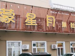 门面-蒙星月涮肚火锅城(宏运家园店)