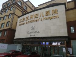 -五洲妇儿医院