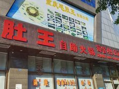 -重庆毛肚王自助火锅(总店)