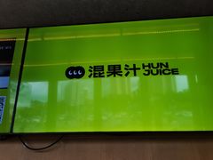 -混果汁(福田领展中心城店)