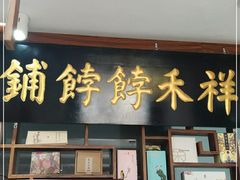 门面-祥禾饽饽铺·中式糕点(天津河东美福园店)