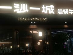 -一沙一城·岩烤牛扒(深圳首店)