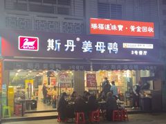 -斯丹姜母鸭·古法干香(涂门街总店)