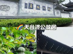 -济公故居