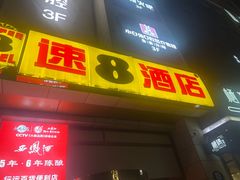 -速8酒店(西安电视塔自然博物馆店)