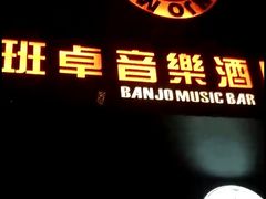 -月亮瓦肆音乐酒吧(环山路店)