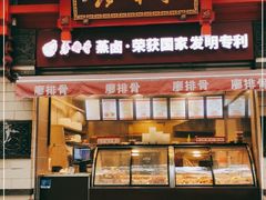 门面-廖排骨(正通顺街店)
