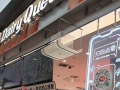 -DQ·蛋糕·冰淇淋(西城红场店)