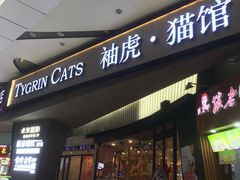 -袖虎·猫馆(体育西路店)
