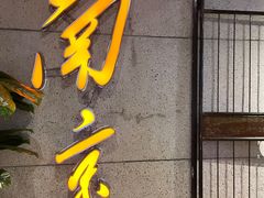 -楠火锅(新街口苏宁店)