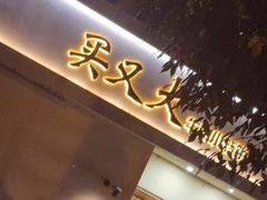 -买又大餐厅(福林里店)
