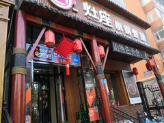 门面-灶座小锅烀饼·铁锅炖(道里店)
