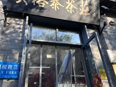 -吴裕泰茶庄(前门大街店)