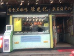门面-陈光记烧腊(长寿路店)