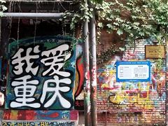 -黄桷坪涂鸦艺术街
