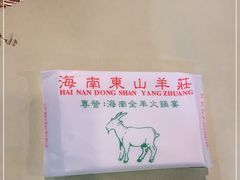 -海南東山羊莊(黄石分店)