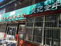 门面-吴记老店全牛汤