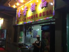 门面-芬芳甜品(同福路店)